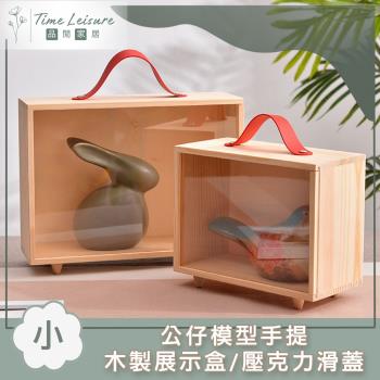 Time Leisure 公仔模型手提木製展示盒/壓克力滑蓋 小