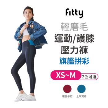 【IFIT 愛瘦身】Fitty 輕磨毛 運動/護膝壓力褲 旗艦拼彩 【 XS~M 兩色可選】