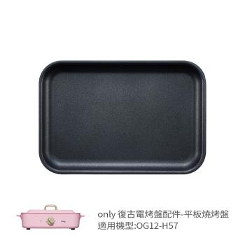 【only】烤盤專用配件 平板燒烤盤 9B-G121 適用型號:OG12-H57