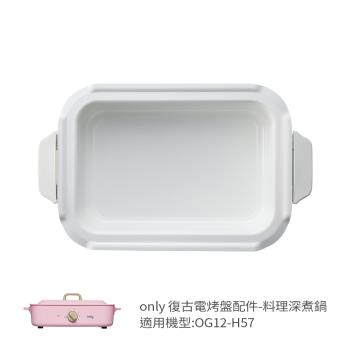 【only】烤盤專用配件 料理深煮鍋 9B-G125 適用型號:OG12-H57