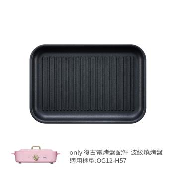 【only】烤盤專用配件 波紋燒烤盤 9B-G124 適用型號:OG12-H57