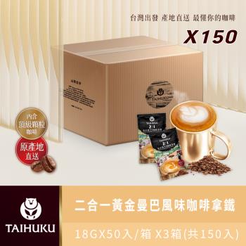 【TAI HU KU 台琥庫】2合1黃金曼巴風味即溶咖啡拿鐵50入*3箱(共150入）-即期良品