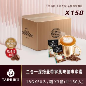 【TAI HU KU 台琥庫】2合1深焙曼特寧風味即溶咖啡拿鐵50入*3箱(共150入)-即期良品