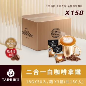 【TAI HU KU 台琥庫】2合1白咖啡即溶拿鐵50入*3箱(共150入)-即期良品