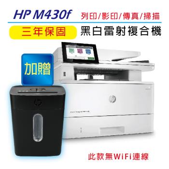 【加碼送HP輕巧高保密碎紙機】HP LaserJet Enterprise MFP M430f 黑白雷射複合機 (3PZ55A) 【3年保固】