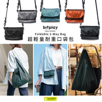 【bitplay】Foldable 2-Way Bag 超輕量翻轉口袋包 隨身/購物袋/媽媽包/環保/手機包/多功能/側背包
