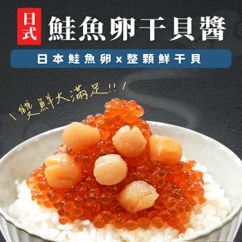 【海之醇】日式干貝鮭魚卵-3瓶組(100g±10%/瓶)