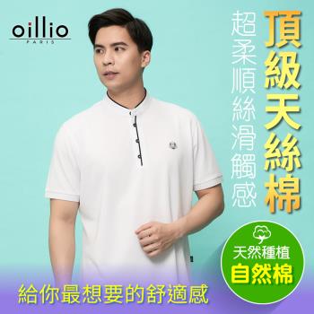 oillio歐洲貴族 男裝 短袖T恤 無敵素面 經典時尚 舒適面料 柔順親膚 白色