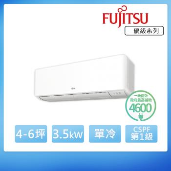 FUJITSU 富士通 新優級系列 變頻冷專冷氣4-6坪(ASCG036CMTC/AOCG036CMTC)