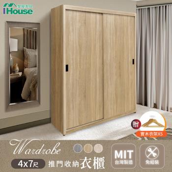 【IHouse】免組裝 台灣製4X7尺推門收納衣櫃 (贈實木衣架*5)