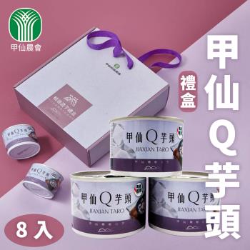 【甲仙農會】甲仙Q芋頭-濃芋禮盒X2盒(200gX8罐/盒)