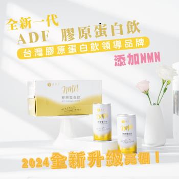 【ADF】全新一代 NMN 膠原蛋白飲 24罐/箱 190ml( 1箱)