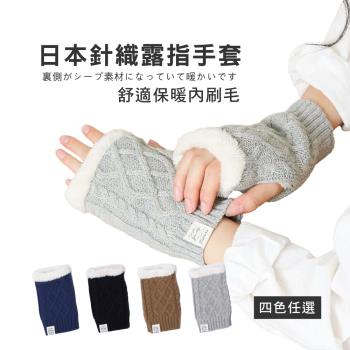 日本AUBE 毛茸茸針織素色內刷毛露指手套