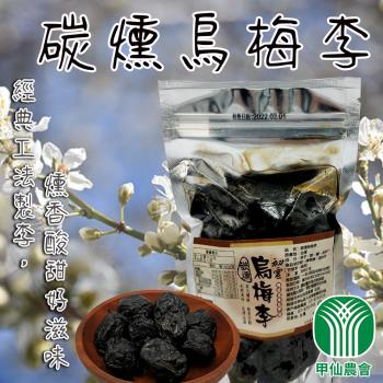 【甲仙農會】碳燻烏梅李-超優惠組250gX4包
