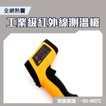 手持測溫槍 CE工業級-50~950度 測溫槍 測油溫烹飪 溫度槍 工業紅外線測溫儀 TG900