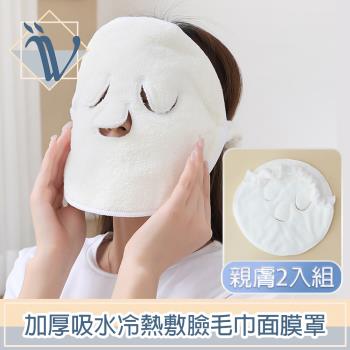 Viita 厚質柔軟親膚吸水美容冷熱敷臉毛巾面膜罩 2入