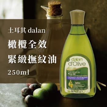 【土耳其 dalan】頂級橄欖油全效緊緻撫紋油 250ml 三入組