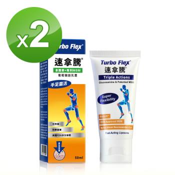 Turbo Flex 速拿騰 葡萄糖胺乳霜(50G/瓶)二瓶組