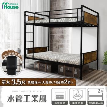 【IHouse】水管工業風床組 (3.5尺雙層床+天絲8CM薄墊*2)