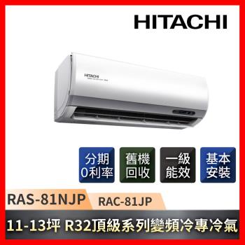 HITACHI日立 11-13坪一級能效R32頂級系列變頻冷專冷氣 RAS-81NJP/RAC-81JP-庫