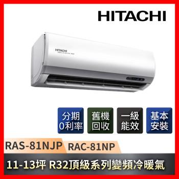 HITACHI日立 11-13坪一級能效R32頂級系列變頻冷暖分離式冷氣 RAC-81NP/RAS-81NJP-庫