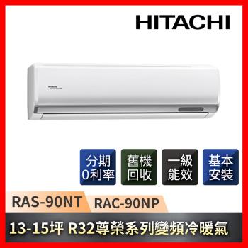 HITACHI日立 13-15坪一級能效R32尊榮系列變頻冷暖分離式冷氣 RAS-90NT/RAC-90NP-庫
