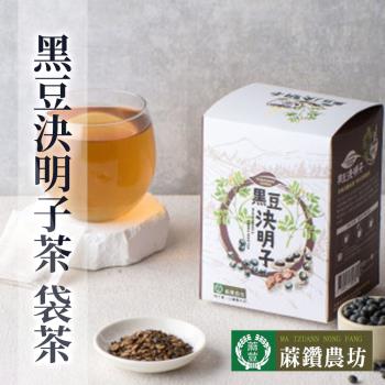 【蔴鑽農坊】黑豆決明子袋茶X2盒(3.5gX15包/盒)