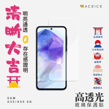 ACEICE  SAMSUNG  Galaxy A55   5G  ( SM-A556U  ) 6.6 吋   - 透明玻璃( 非滿版 ) 保護貼