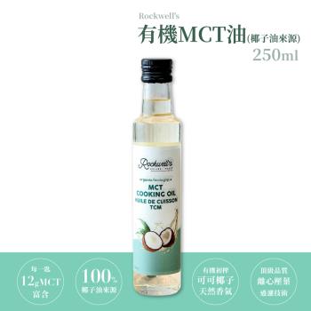 【羅克偉爾】 有機MCT油 椰子油來源(MCT油) 250ml/罐 有效日期:2024/10/31