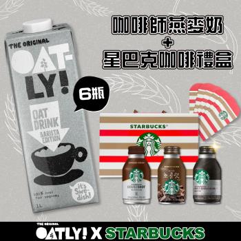 【OATLY x 星巴克】咖啡師燕麥奶X6瓶贈星巴克咖啡禮盒1盒