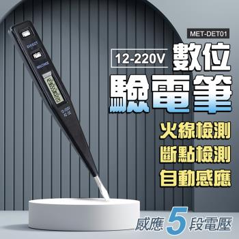 數位液晶驗電筆 買一送一 感應式五段電壓 居家檢電筆 漏電檢測 火線檢測 電工 DET01