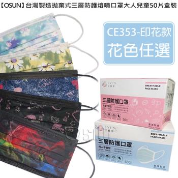 Osun-台灣製造拋棄式三層防護熔噴口罩大人款50片盒裝(CE353-印花款)