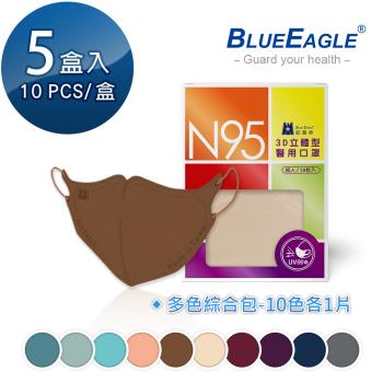 【藍鷹牌】N95立體型成人醫用口罩（綜合包）10片x5盒