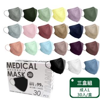 【郡昱Junyu】3D成人立體醫療口罩(L)30入/盒;三盒組 (12色可選 台灣製造 醫療口罩)