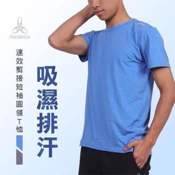 HODARLA 男速效剪接短袖圓領T恤-台灣製 慢跑 吸濕排汗 運動
