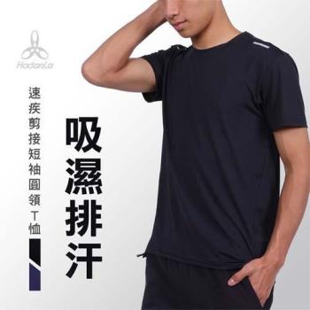 HODARLA 男速疾剪接短袖圓領T恤-台灣製 慢跑 吸濕排汗 運動
