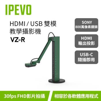 IPEVO VZ-R HDMI/USB 雙模教學攝影機