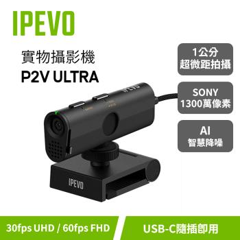 IPEVO P2V ULTRA 實物攝影機(標配)