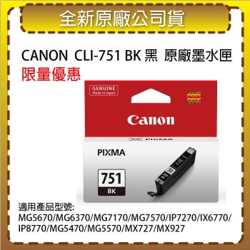 CANON CLI-751 BK 黑色  原廠墨水匣 適用MG5470/MG5570/MG6370/IP7270/IP8770/MX727/MX927
