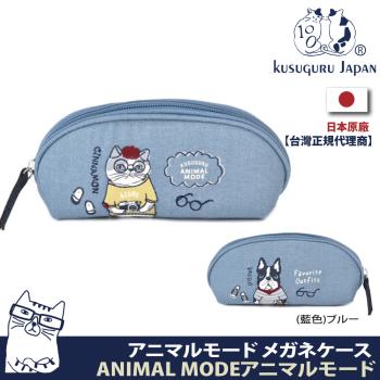 【Kusuguru Japan】日本眼鏡貓 眼鏡包 小物袋 雙面可用多功能收納眼鏡盒 筆袋 ANIMAL MODE系列