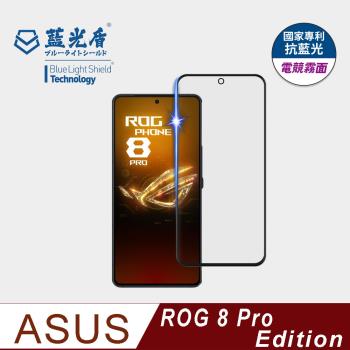 【藍光盾】ASUS ROG 8pro Edition 抗藍光電競霧面 9H超鋼化玻璃保護貼