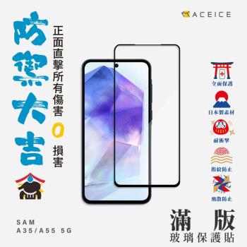 ACEICE   SAMSUNG  Galaxy A55   5G  ( SM-A556U  ) 6.6 吋    滿版玻璃保護貼