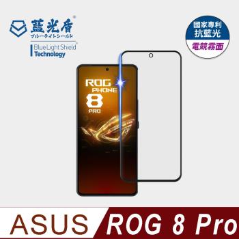 【藍光盾】ASUS ROG 8Pro 抗藍光電競霧面 9H超鋼化玻璃保護貼