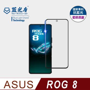 【藍光盾】ASUS ROG 8 抗藍光電競霧面 9H超鋼化玻璃保護貼