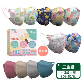 【郡昱Junyu】3D兒童立體醫療口罩(4-8歲) 30片裝/盒;三盒組-印花賣場2(另有素色賣場)