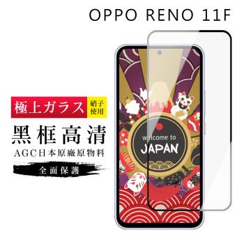 OPPO RENO 11F 保護貼日本AGC滿版黑框高清玻璃鋼化膜