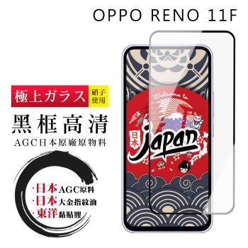 OPPO RENO 11F 保護貼日本AGC全覆蓋玻璃黑框高清鋼化膜