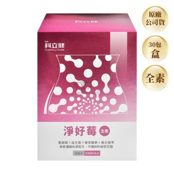 【科林 科立健】淨好莓粉包X1盒 全素 30包/盒(蔓越莓益生菌.玻尿酸鈉)