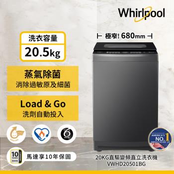 Whirlpool 惠而浦 20.5公斤 變頻直立洗衣機 VWHD20501BG