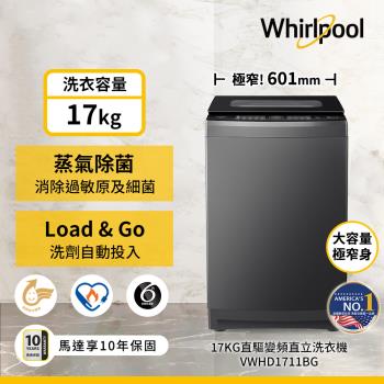 Whirlpool 惠而浦 17公斤 變頻直立洗衣機 VWHD1711BG